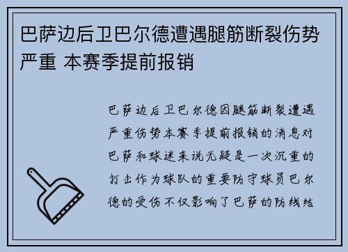巴萨边后卫巴尔德遭遇腿筋断裂伤势严重 本赛季提前报销