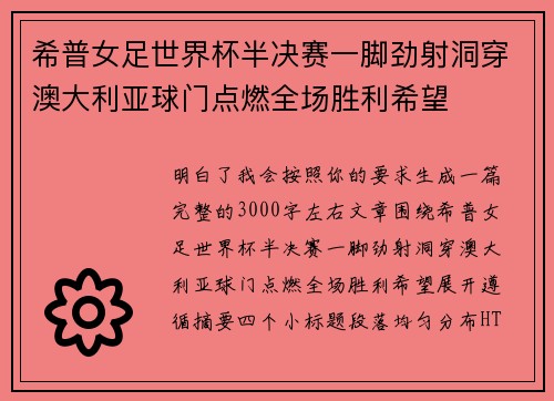 希普女足世界杯半决赛一脚劲射洞穿澳大利亚球门点燃全场胜利希望