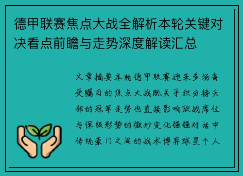 德甲联赛焦点大战全解析本轮关键对决看点前瞻与走势深度解读汇总