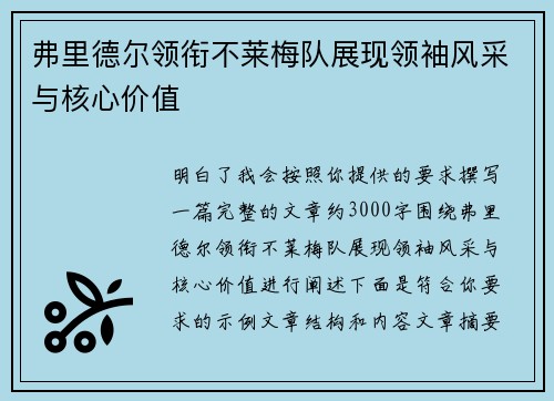 弗里德尔领衔不莱梅队展现领袖风采与核心价值