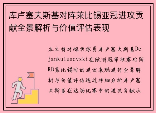 库卢塞夫斯基对阵莱比锡亚冠进攻贡献全景解析与价值评估表现 库卢塞夫斯基对阵莱比锡亚冠进攻贡献全景解析与价值评估表现