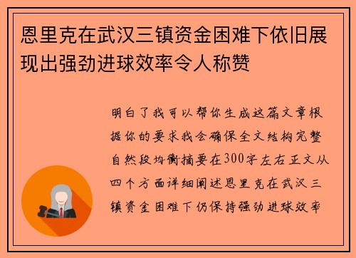 恩里克在武汉三镇资金困难下依旧展现出强劲进球效率令人称赞