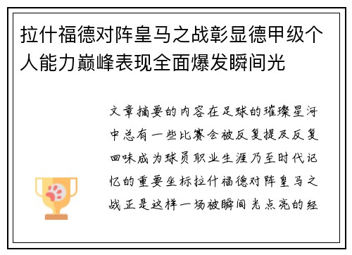 拉什福德对阵皇马之战彰显德甲级个人能力巅峰表现全面爆发瞬间光