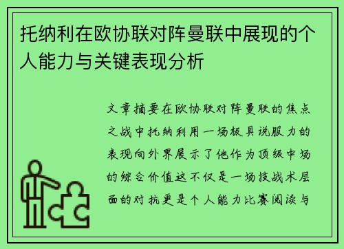 托纳利在欧协联对阵曼联中展现的个人能力与关键表现分析