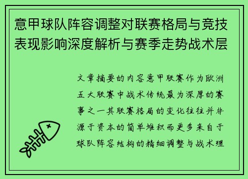 意甲球队阵容调整对联赛格局与竞技表现影响深度解析与赛季走势战术层面