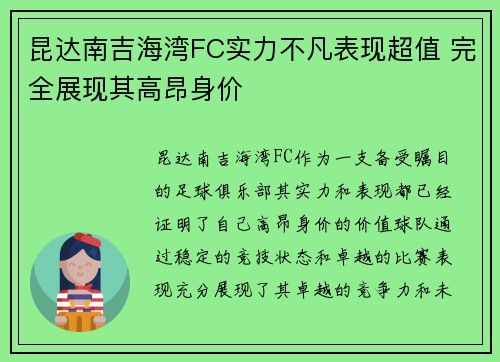 昆达南吉海湾FC实力不凡表现超值 完全展现其高昂身价 昆达南吉海湾FC实力不凡表现超值 完全展现其高昂身价