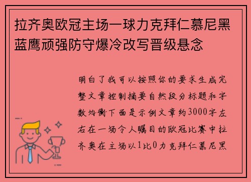 拉齐奥欧冠主场一球力克拜仁慕尼黑蓝鹰顽强防守爆冷改写晋级悬念