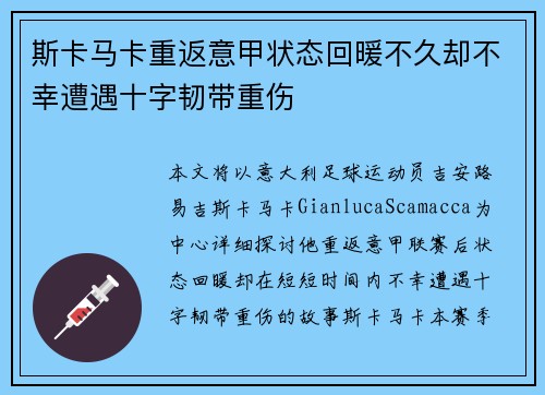 斯卡马卡重返意甲状态回暖不久却不幸遭遇十字韧带重伤
