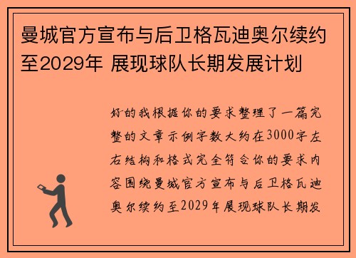 曼城官方宣布与后卫格瓦迪奥尔续约至2029年 展现球队长期发展计划