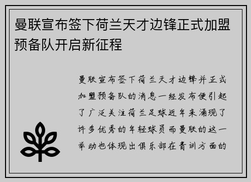 曼联宣布签下荷兰天才边锋正式加盟预备队开启新征程