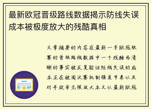 最新欧冠晋级路线数据揭示防线失误成本被极度放大的残酷真相