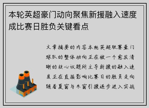 本轮英超豪门动向聚焦新援融入速度成比赛日胜负关键看点 本轮英超豪门动向聚焦新援融入速度成比赛日胜负关键看点