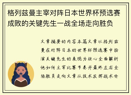 格列兹曼主宰对阵日本世界杯预选赛成败的关键先生一战全场走向胜负