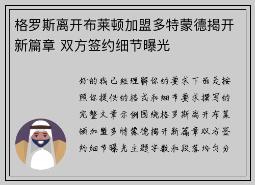 格罗斯离开布莱顿加盟多特蒙德揭开新篇章 双方签约细节曝光