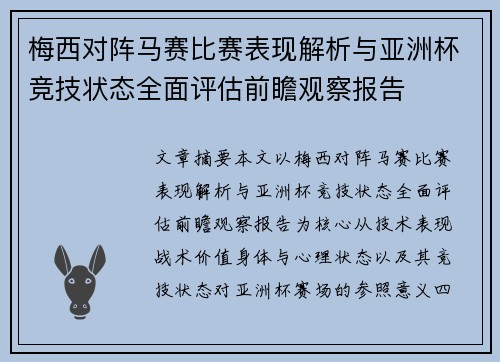 梅西对阵马赛比赛表现解析与亚洲杯竞技状态全面评估前瞻观察报告