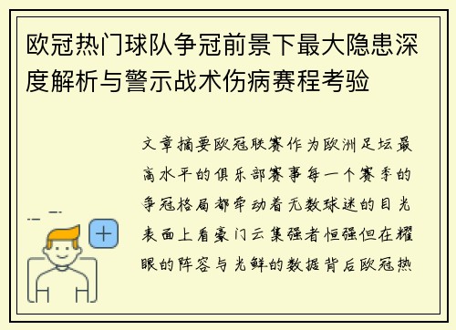 欧冠热门球队争冠前景下最大隐患深度解析与警示战术伤病赛程考验