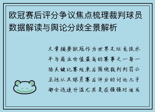 欧冠赛后评分争议焦点梳理裁判球员数据解读与舆论分歧全景解析