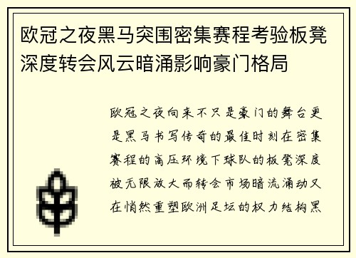 欧冠之夜黑马突围密集赛程考验板凳深度转会风云暗涌影响豪门格局