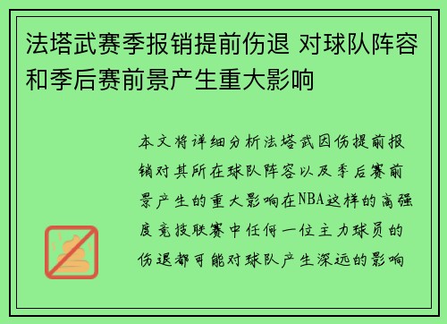 法塔武赛季报销提前伤退 对球队阵容和季后赛前景产生重大影响