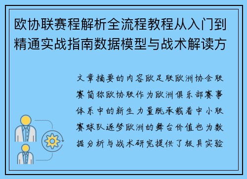 欧协联赛程解析全流程教程从入门到精通实战指南数据模型与战术解读方法