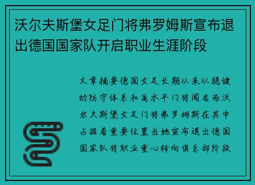 沃尔夫斯堡女足门将弗罗姆斯宣布退出德国国家队开启职业生涯阶段
