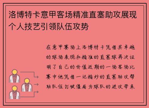 洛博特卡意甲客场精准直塞助攻展现个人技艺引领队伍攻势