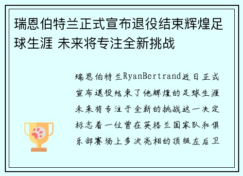 瑞恩伯特兰正式宣布退役结束辉煌足球生涯 未来将专注全新挑战