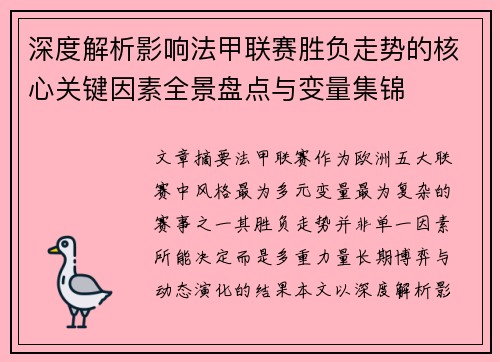 深度解析影响法甲联赛胜负走势的核心关键因素全景盘点与变量集锦
