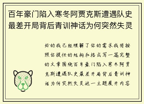 百年豪门陷入寒冬阿贾克斯遭遇队史最差开局背后青训神话为何突然失灵
