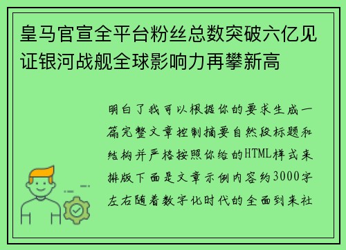 皇马官宣全平台粉丝总数突破六亿见证银河战舰全球影响力再攀新高