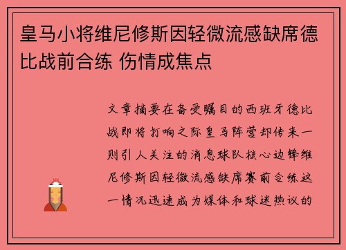 皇马小将维尼修斯因轻微流感缺席德比战前合练 伤情成焦点