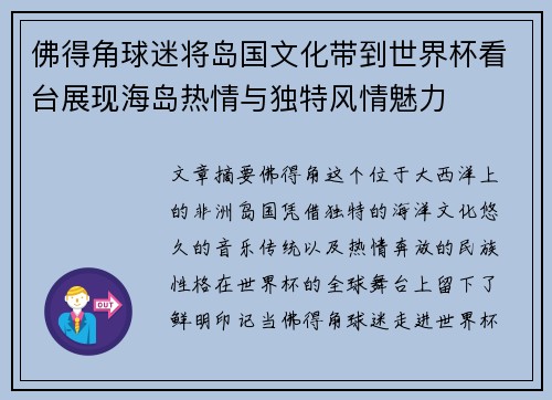 佛得角球迷将岛国文化带到世界杯看台展现海岛热情与独特风情魅力