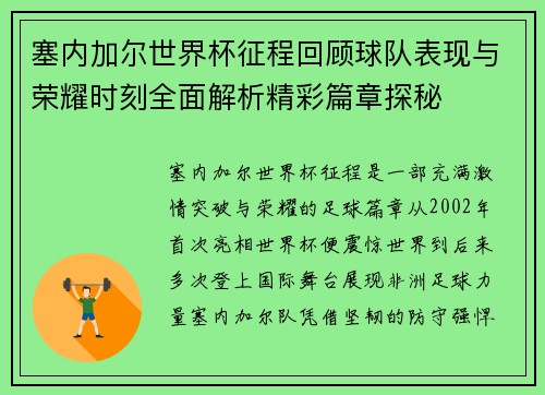 塞内加尔世界杯征程回顾球队表现与荣耀时刻全面解析精彩篇章探秘